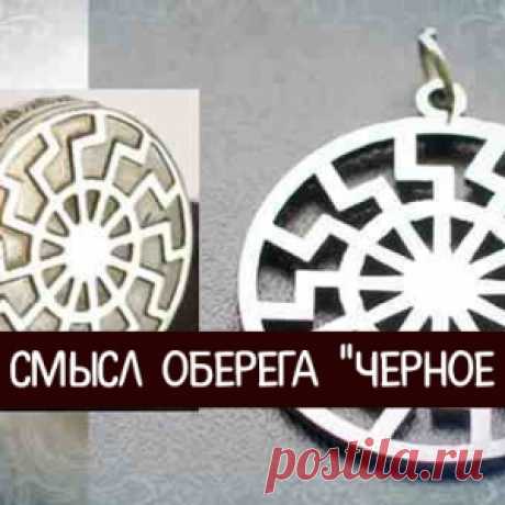 Тайный смысл оберега &quot;Черное солнце&quot;