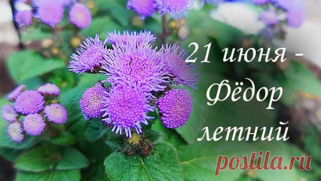 Приметы 21 июня в день Фёдора летнего, Фёдора-колодезника. Что нельзя делать 21 июня по поверьям и приметам, а что можно и надо сделать
