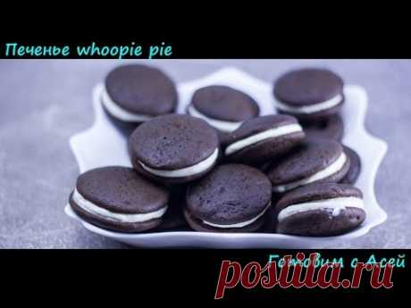 Печенье whoopie pie. Простой рецепт вкусного печенья вупи пай. Готовим дома