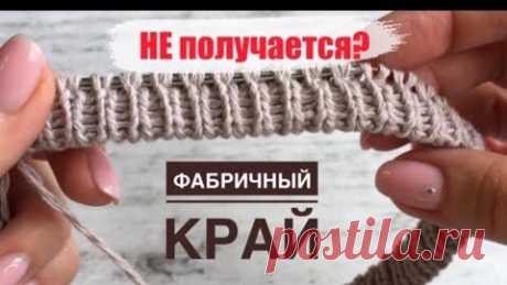 НЕ ПОЛУЧАЕТСЯ ФАБРИЧНЫЙ КРАЙ?? Попробуйте сделать, как я) (Итальянский набор по кругу) | ВЯЗАНИЕ СПИЦАМИ с Екатериной Костиновой | Дзен