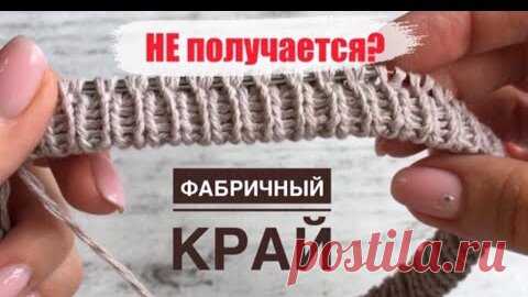 НЕ ПОЛУЧАЕТСЯ ФАБРИЧНЫЙ КРАЙ?? Попробуйте сделать, как я) (Итальянский набор по кругу) | ВЯЗАНИЕ СПИЦАМИ с Екатериной Костиновой | Дзен