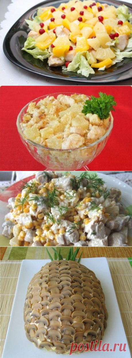 Салат с ананасами и курицей – изысканно, вкусно и легко! / Простые рецепты