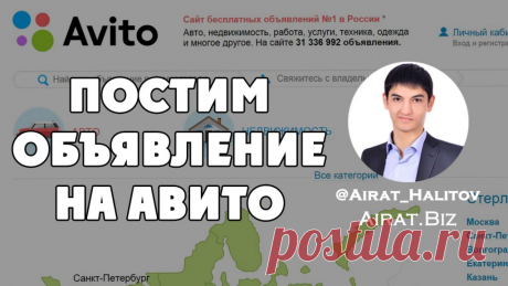Как постить объявления на авито? Генератор объявлений Айрата Халитова | Airat.Biz