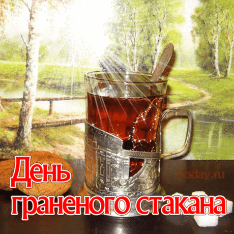 Стакан граненый — атрибут привычный.
Подходит он для жидкости любой.
И молоко в нем смотрится отлично,
И водка льется на троих рекой.