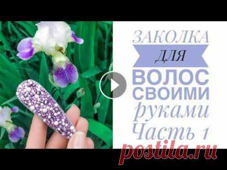 Заколка для волос своими руками| Вышивка бисером| Часть 1 Весенняя заколка! Материалы 0:37 Иголка 5:38 Обратная сторона заколки 25:00 Обработка края 27:26 Вторая часть: Благодарю за просмотр! Мои украшения #б...
