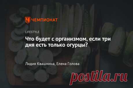 Что будет с организмом, если три дня есть только огурцы? Русский блогер проверил такую «диету» на себе. Его имя - Юрий Близнюк, известный в интернете как Человек-Огурец. Он делится своими рецептами избавления от лишнего веса. Например, в одном из своих видео он рассказывал, что три дня подряд ест только огурцы. На четвертый день добавляет в рацион еще и кефир. Чтобы понять, чем же полезна такая диета, Юрий и решил испробовать ее на себе. В первый день он не смог продержаться дольше 1 часа. Съе…