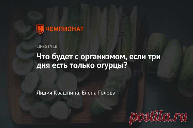 Что будет с организмом, если три дня есть только огурцы? Русский блогер проверил такую «диету» на себе. Его имя - Юрий Близнюк, известный в интернете как Человек-Огурец. Он делится своими рецептами избавления от лишнего веса. Например, в одном из своих видео он рассказывал, что три дня подряд ест только огурцы. На четвертый день добавляет в рацион еще и кефир. Чтобы понять, чем же полезна такая диета, Юрий и решил испробовать ее на себе. В первый день он не смог продержаться дольше 1 часа. Съе…