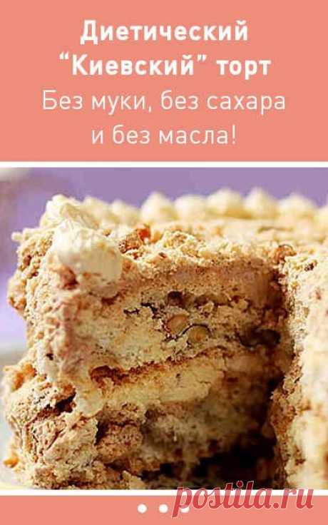 Очень вкусный диетический Киeвcкий торт. Без муки, сахара и масла! #диетический #низкокалорийный #безмуки #безсахара #торт #рецепт