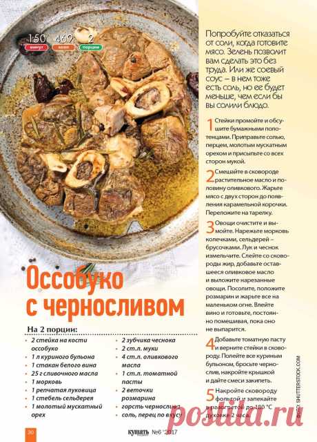 Оссобуко с черносливом