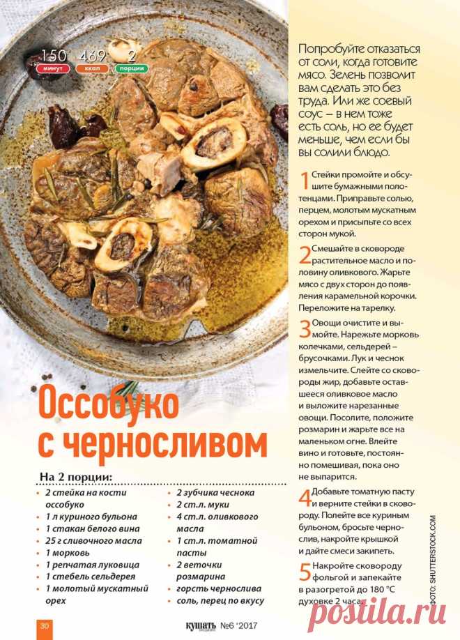 Оссобуко с черносливом