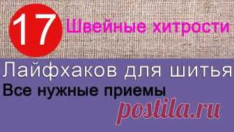17 полезных лайфхаков для шитья Полезные лайфхаки для шитья и рукоделия