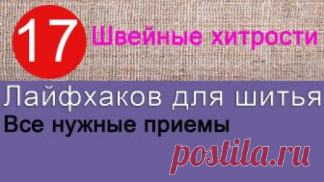 17 полезных лайфхаков для шитья Полезные лайфхаки для шитья и рукоделия