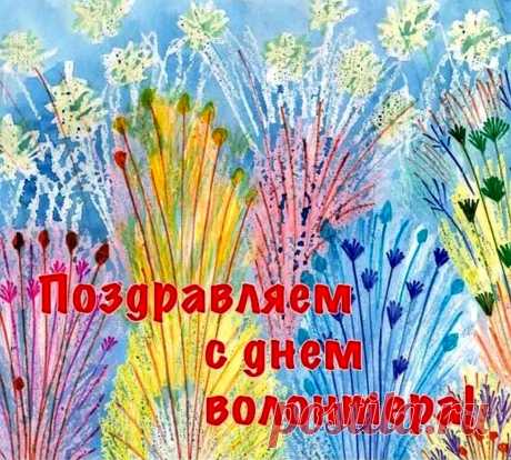 Благодарим вас, волонтеры,
За честный, добровольный труд,
Свернуть вы все готовы горы,
Ведь люди помощи так ждут!