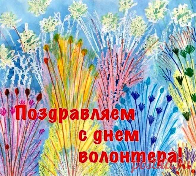 Благодарим вас, волонтеры,
За честный, добровольный труд,
Свернуть вы все готовы горы,
Ведь люди помощи так ждут!