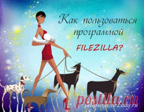 Как пользоваться ftp-клиентом FileZilla? | MasterWebLady.ru