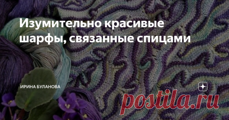 Изумительно красивые шарфы, связанные спицами