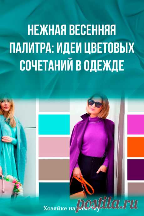 Нежная весенняя палитра: идеи цветовых сочетаний в одежде