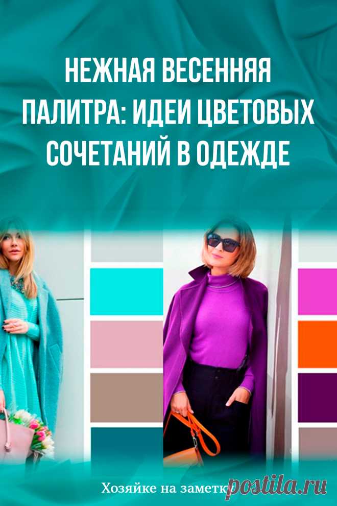 Нежная весенняя палитра: идеи цветовых сочетаний в одежде