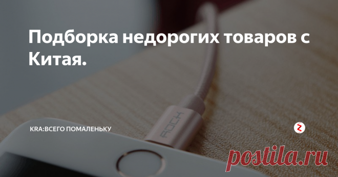 Подборка недорогих товаров с Китая. В этой подборке вы найдете недорогие и нужные товары с торговой площадки AliExpress, например: Кабель быстрой зарядки Lighting к USB для iPhone, 0,2-1,8 м.  Внешняя звуковая карта, разъём 3,5 мм. USB-эндоскоп, объектив 5,5 мм, длина 1 м, 2 м, 3,5 м, 5 м. Универсальный алюминиевый держатель для iPhone и iPad. Штатив селфи палка для телефонов и экшн-камер. Дорожное настенное зарядное устройство с 3