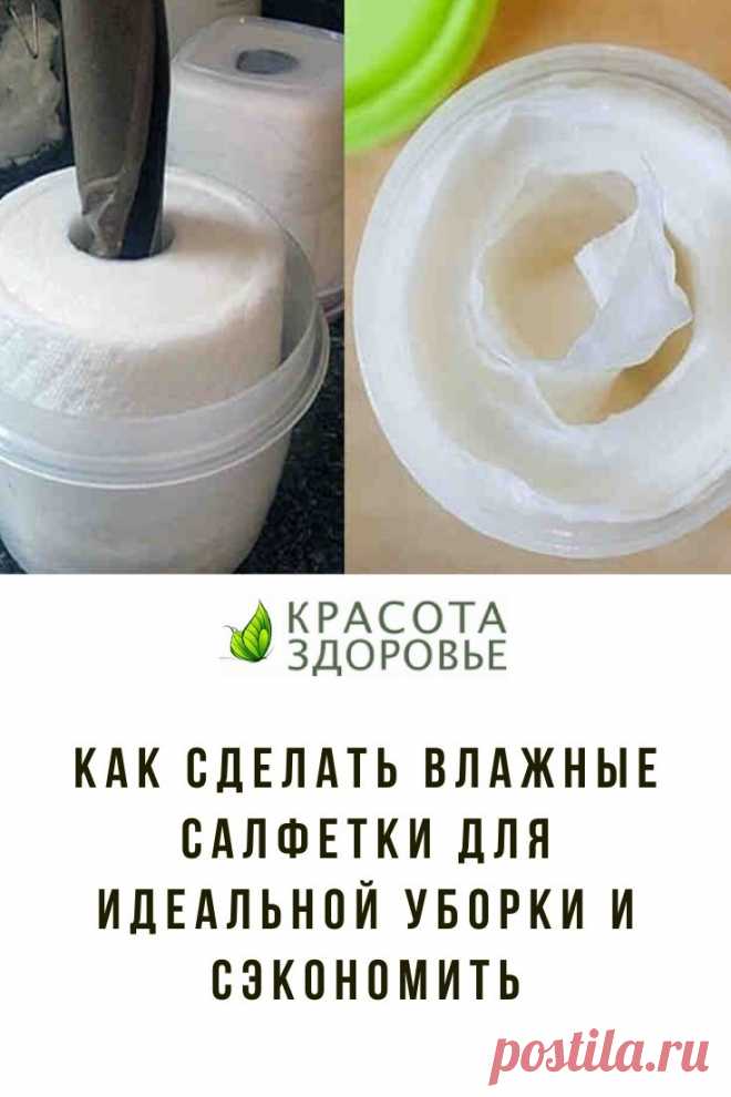 Как сделать влажные салфетки для идеальной уборки и сэкономить

Влажные салфетки очень удобны для поддержания порядка и чистоты. Такие салфетки удобны и на кухне. Ими легко удалить жирные пятна или загрязнения, которые возникают в процессе готовки. Также с их помощью удобно ухаживать за всеми поверхностями на кухне. Мы предлагаем вам 2 состава для пропитки салфеток.

➡️ Читайте далее, кликнув на фото