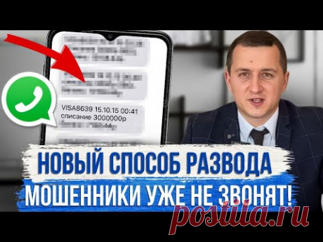 Мошенники теперь НЕ ЗВОНЯТ! Они придумали НОВУЮ СХЕМУ! Люди теряют деньги!