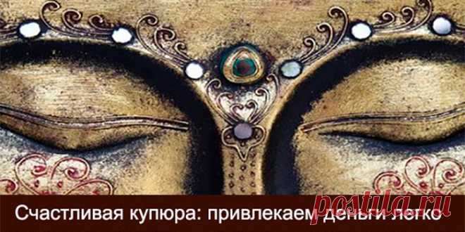 СЧАСТЛИВАЯ КУПЮРА: ПРИВЛЕКАЕМ ДЕНЬГИ ЛЕГКО И ПРОСТО | Полезные советы
