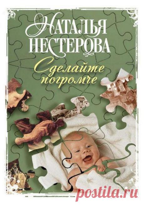 Сделайте погромче - Нестерова Наталья / Аудиокнига