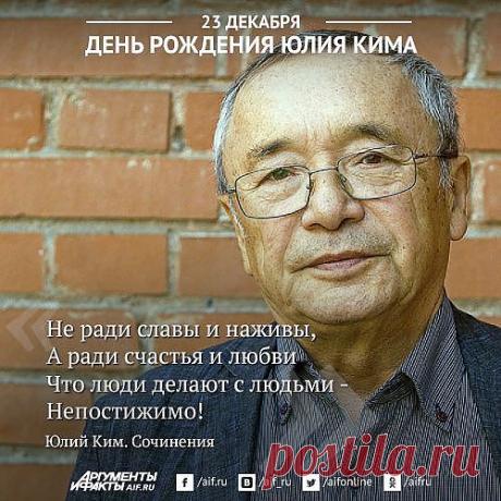 Юлий Ким. Строки из песен | Фото | Культура | Аргументы и Факты