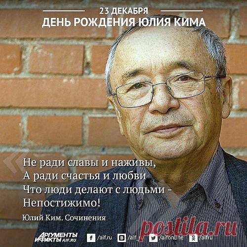Юлий Ким. Строки из песен | Фото | Культура | Аргументы и Факты