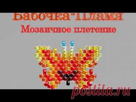 Марафон Плетения Бисерных Бабочек. Бабочка №17 - Пламя. Бисерный Мульт - запись пользователя Екатерина Костинская (Екатерина) в сообществе Бисер в категории Украшения из бисера: схемы, мастер классы