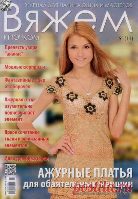 Журнал: Вяжем крючком №91