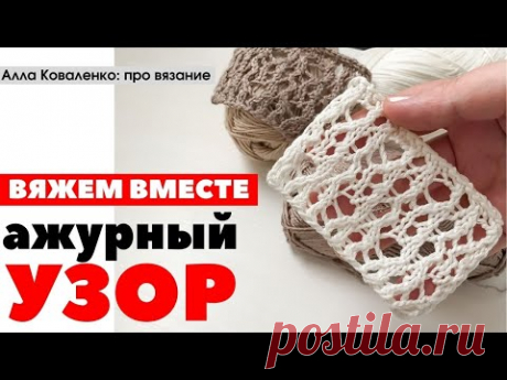Ажурный узор спицами «Random» - Очень простой ажурный узор спицами / МК по вязанию ажурного узора