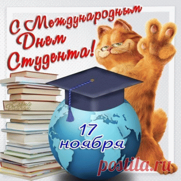 С Международным днём студентов! Желаю тебе, чтобы годы учёбы стали самым счастливым временем, полным открытий и достижений. Открытки на Международный День студента!