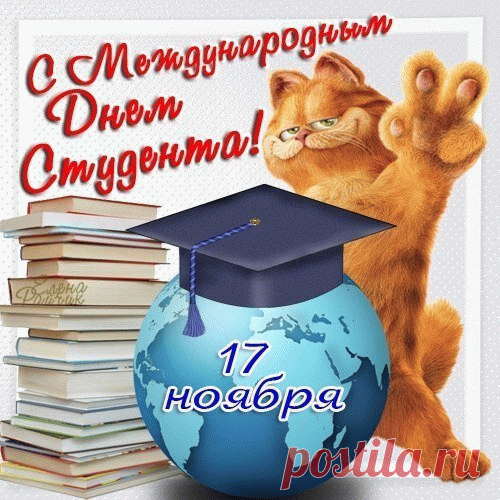 С Международным днём студентов! Желаю тебе, чтобы годы учёбы стали самым счастливым временем, полным открытий и достижений.  Открытки на Международный День студента!