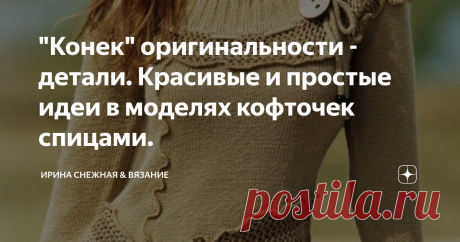 "Конек" оригинальности - детали. Красивые и простые идеи в моделях кофточек спицами. Как подчеркнуть свой женственный образ красиво, мило и оригинально в вязаных моделях? Идей море, но хочется подчеркнуть именно то, что в первую очередь привлекает взгляд. Это изгибы шеи (горловина), зона декольте и талия. Которые, подчеркивая узорами и необычными акцентами можно выглядеть по королевски безупречно, стильно, элегантно и мило.
Здравствуйте девочки рукодель