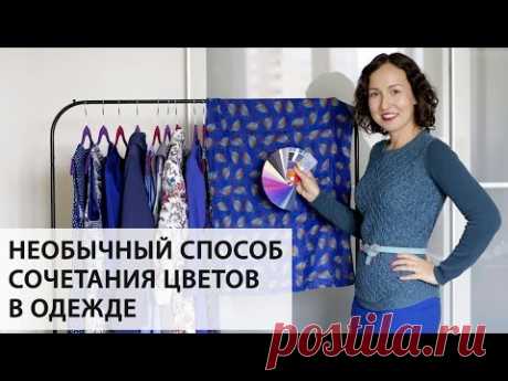 СОЧЕТАТЬ ЦВЕТА легко! / Супер простой способ эффектного СОЧЕТАНИЯ ЦВЕТОВ В ОДЕЖДЕ - YouTube
