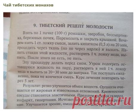 Сохраните, чтобы не потерять 
СОВЕТ 1: Тибетский рецепт омоложения организма (атеросклероз, заболевания сердца и сосудов) 
Этот рецепт найден в 1971 г в одном из тибетских монастырей. Записан он был ещё на глиняных табличках. Сейчас рецепт омоложения переведён почти на все языки мира и считается в народной медицине одним из лучших средств от атеросклероза. Датируется рецепт 4 веком до нашей эры. 
НАЗНАЧЕНИЕ: очищает организм от известковых отложений и жиров, резко улучшает обмен веществ. После