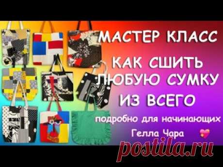 ЛОСКУТНАЯ СУМКА ПРОСТАЯ МОДЕЛЬ ДЛЯ НЕПРОСТОГО ДИЗАЙНА Гелла Чара