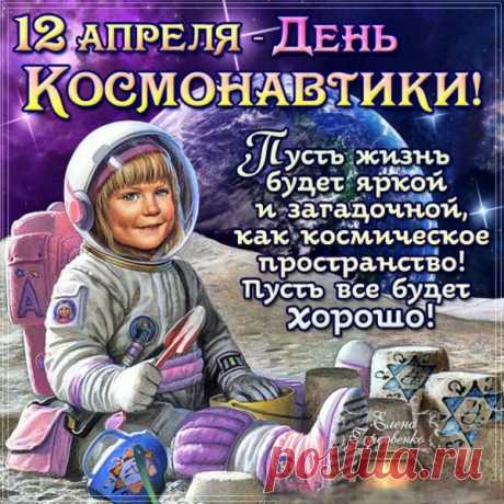 С Днем космонавтики! Пусть космос ближе станет,
Пугать нас черною дырою перестанет.
Пусть всех желающих он позовет в полеты.
Покажет ближе все планеты да и звезды!