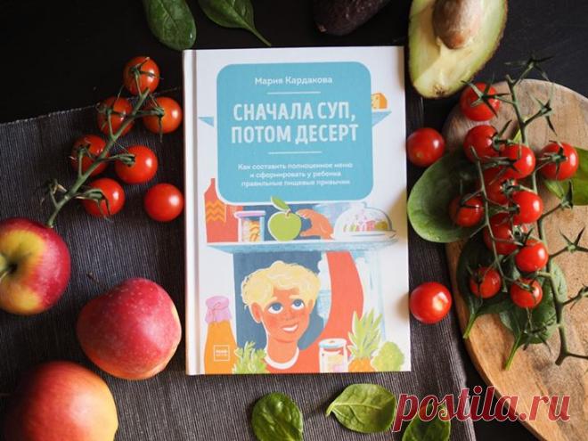 «Сначала суп, потом десерт. Как составить полноценное меню и сформировать у ребенка правильные пищевые привычки» → mif.to/deteda «Пока я не включаю мультики, ребенок не ест». «Моя дочка ест продукты только белого цвета». «Если его не контролировать, он вообще будет есть одни сладости и макароны». Более 78% родителей недовольны питанием своих детей. Нам очень хочется, чтобы дети питались правильно и полезно, ели овощи и не любили фаст-фуд. По мнению Марии Кардаковой, нутрициолога и мамы двоих…