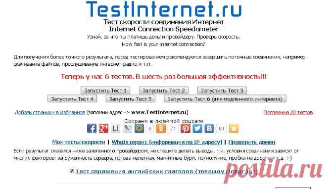 Тест скорости соединения c Интернет - Теперь у нас 6 тестов. В шесть раз большая эффективность - Тест скорости интернета - Internet Speed Test