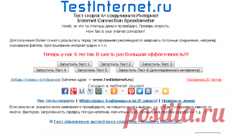 Тест скорости соединения c Интернет - Теперь у нас 6 тестов. В шесть раз большая эффективность - Тест скорости интернета - Internet Speed Test
