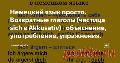 Немецкий язык просто. Возвратные глаголы (частица sich в Akkusativ) - объяснение, употребление, упражнения.