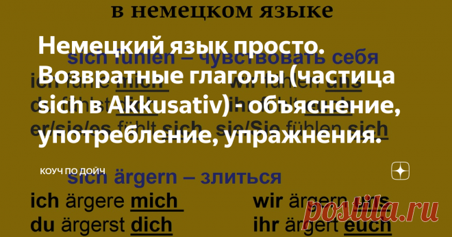 Немецкий язык просто. Возвратные глаголы (частица sich в Akkusativ) - объяснение, употребление, упражнения.