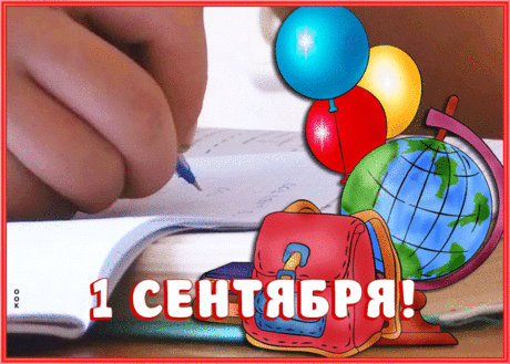 Видео открытка День Знаний - 1 Сентября | Открытки Онлайн