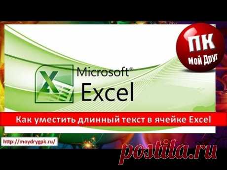 Как уместить длинный текст в ячейке Excel