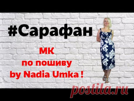 Как сшить летний сарафан без выкройки! by Nadia Umka!