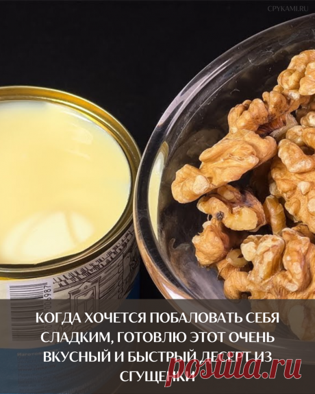 Когда хочется побаловать себя сладким, готовлю этот очень вкусный и быстрый десерт из сгущенки