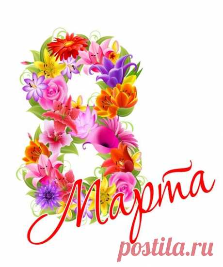 Надписи 8 МАРТА