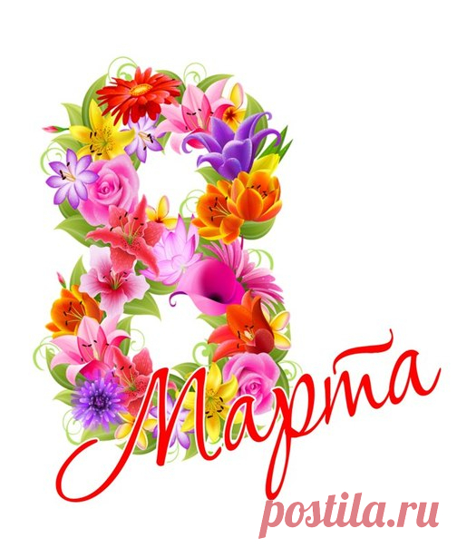 Надписи 8 МАРТА